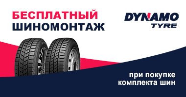 Шиномонтаж в подарок от DYNAMO при покупке легковых шин