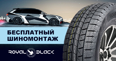 Шиномонтаж в подарок от ROYAL BLACK при покупке легковых шин