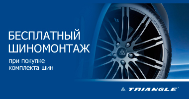 ШИНОМОНТАЖ В ПОДАРОК ОТ TRIANGLE ПРИ ПОКУПКЕ ЗИМНИХ ИЛИ ЛЕТНИХ ШИН
