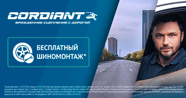 ШИНОМОНТАЖ В ПОДАРОК ОТ CORDIANT ПРИ ПОКУПКЕ ЛЕТНИХ ШИН