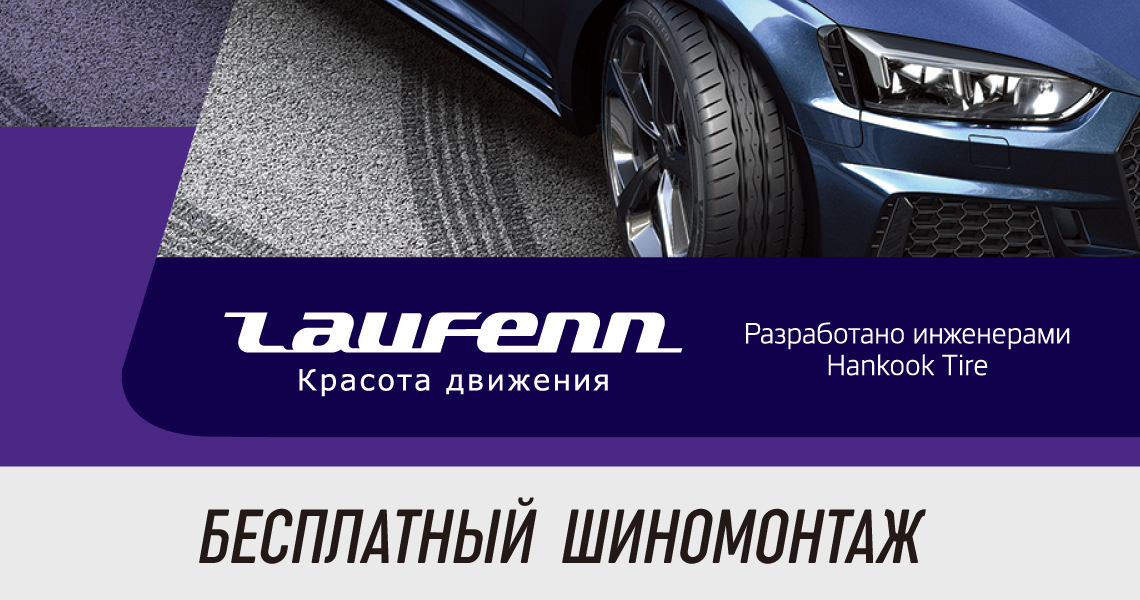 Шиномонтаж в подарок от Laufenn при покупке летних шин