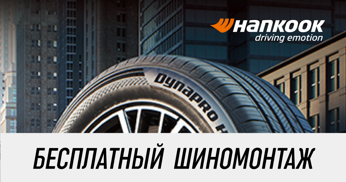 Шиномонтаж в подарок от Hankook при покупке летних шин