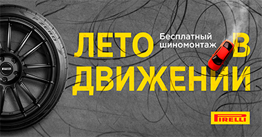 Шиномонтаж в подарок от Pirelli при покупке летних и зимних шин