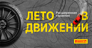 РАСШИРЕННАЯ ГАРАНТИЯ PIRELLI