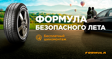 ШИНОМОНТАЖ В ПОДАРОК ОТ FORMULA ПРИ ПОКУПКЕ ЛЕТНИХ И ЗИМНИХ ШИН