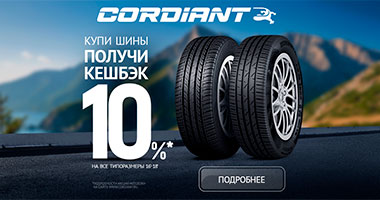 Кешбэк 10% при покупке комплекта шин Cordiant
