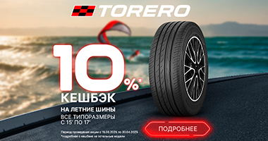 Кешбэк 10% при покупке комплекта шин Torero