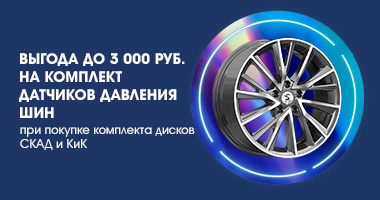 Комплект датчиков давления шин с выгодой до 3 000 руб. при покупке литых дисков СКАД и КИК от 17 диаметра и выше