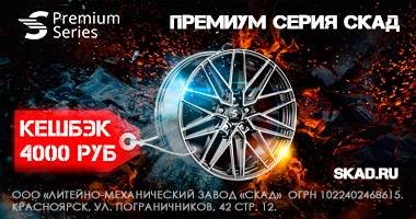 КЕШБЭК 4 000 руб. ПРИ ПОКУПКЕ ДИСКОВ СКАД Premium Series