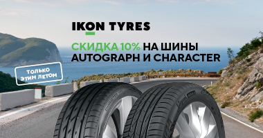 Скидка 10% при покупке летних шин Ikon Tyres