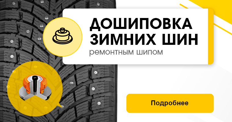ДОШИПОВКА ШИН РЕМОНТНЫМ ШИПОМ