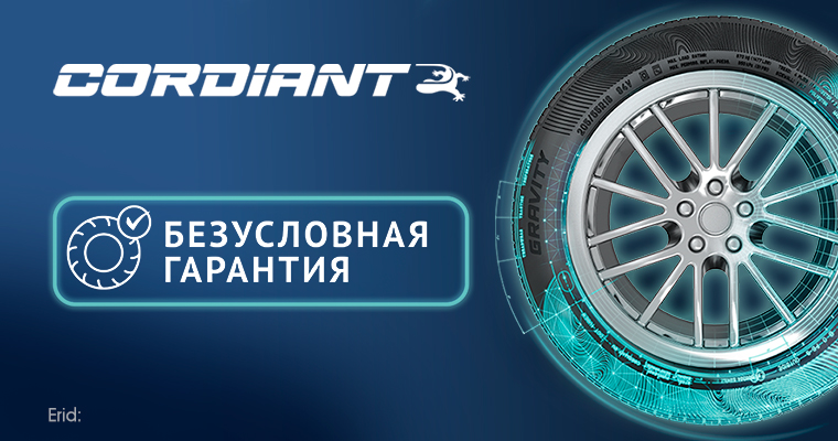 БЕЗУСЛОВНАЯ ГАРАНТИЯ CORDIANT