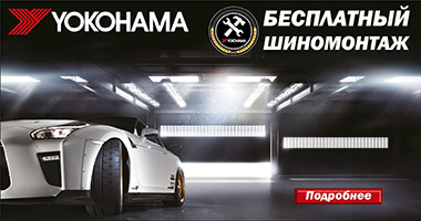 Шиномонтаж в подарок от Yokohama при покупке летних шин